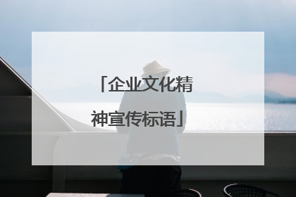 企业文化精神宣传标语