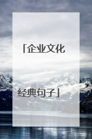 企业文化经典句子