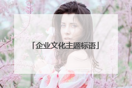 企业文化主题标语