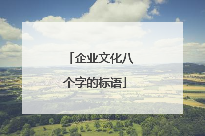 企业文化八个字的标语