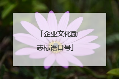 企业文化励志标语口号