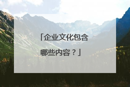 企业文化包含哪些内容?