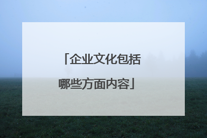 企业文化包括哪些方面内容