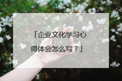 企业文化学习心得体会怎么写?