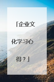企业文化学习心得?