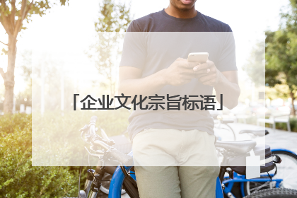 企业文化宗旨标语