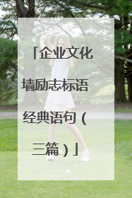 企业文化墙励志标语经典语句（三篇）