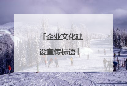 企业文化建设宣传标语