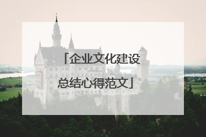 企业文化建设总结心得范文