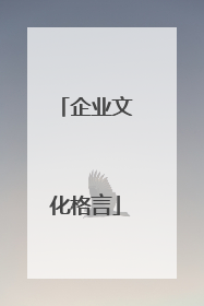 企业文化格言