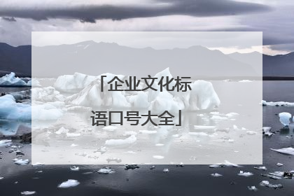 企业文化标语口号大全