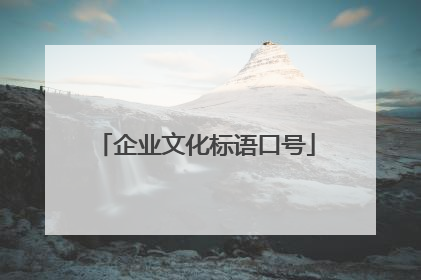 企业文化标语口号