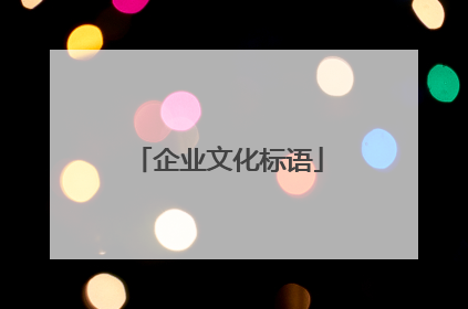 企业文化标语