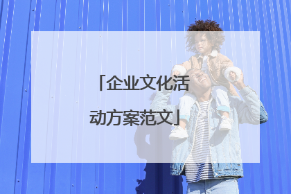 企业文化活动方案范文