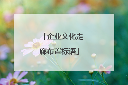 企业文化走廊布置标语