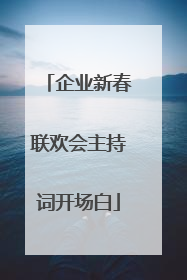企业新春联欢会主持词开场白