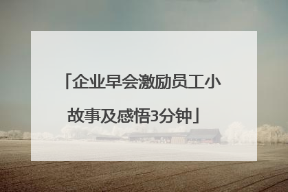 企业早会激励员工小故事及感悟3分钟
