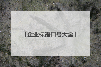 企业标语口号大全