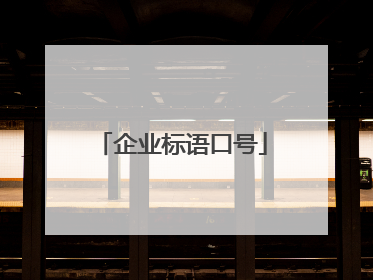 企业标语口号