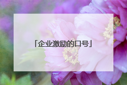 企业激励的口号