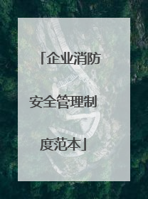 企业消防安全管理制度范本