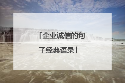 企业诚信的句子经典语录