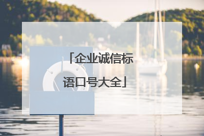 企业诚信标语口号大全