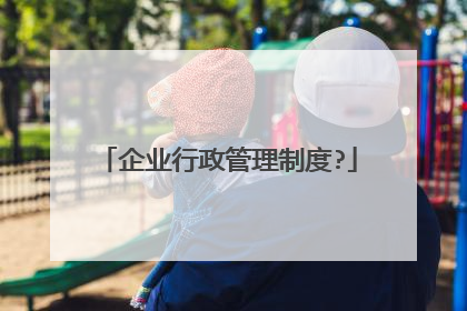 企业行政管理制度?