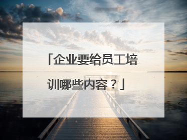 企业要给员工培训哪些内容?