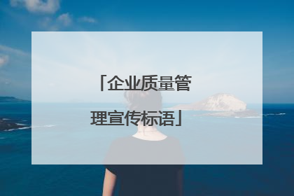 企业质量管理宣传标语