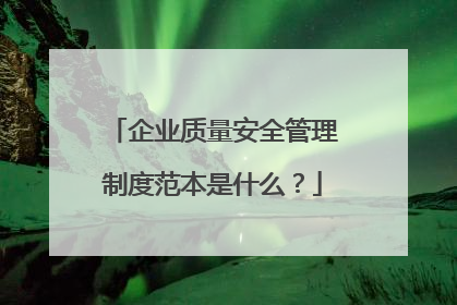 企业质量安全管理制度范本是什么？