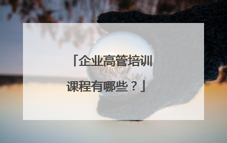 企业高管培训课程有哪些？