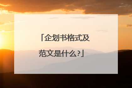 企划书格式及范文是什么?