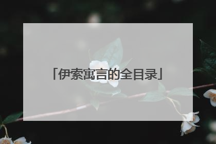 伊索寓言的全目录