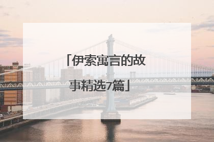 伊索寓言的故事精选7篇
