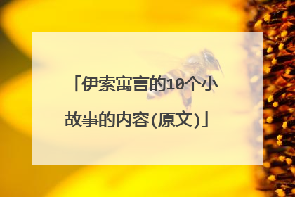 伊索寓言的10个小故事的内容(原文)
