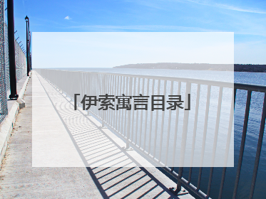 伊索寓言目录