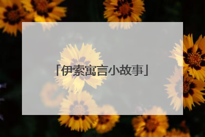 伊索寓言小故事