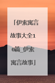 伊索寓言故事大全10篇_伊索寓言故事