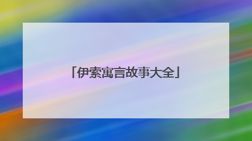 伊索寓言故事大全