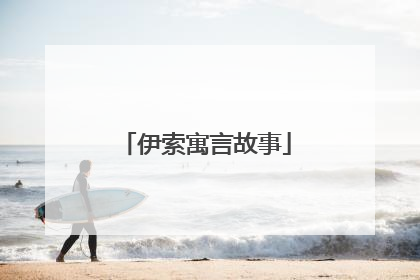 伊索寓言故事