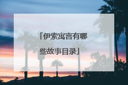 伊索寓言有哪些故事目录