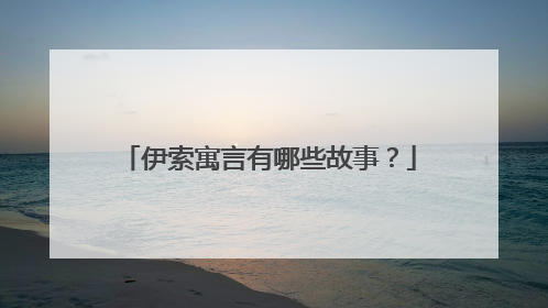 伊索寓言有哪些故事?