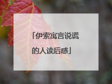 伊索寓言说谎的人读后感