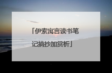 伊索寓言读书笔记摘抄加赏析