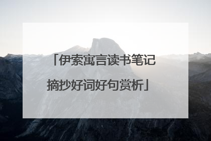 伊索寓言读书笔记摘抄好词好句赏析