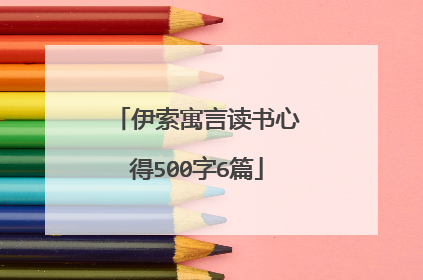 伊索寓言读书心得500字6篇