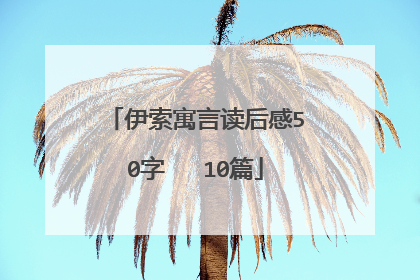 伊索寓言读后感50字 10篇