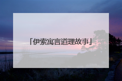 伊索寓言道理故事