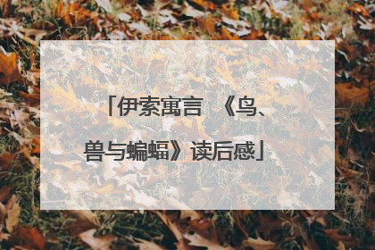 伊索寓言 《鸟、兽与蝙蝠》读后感
